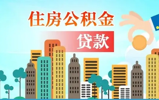 邹平个人怎么公积金取（如何取个人公积金账户资金）