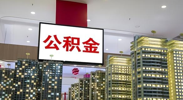邹平公积金提取中介（公积金提取中介联系方式）