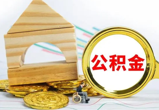 邹平个人怎么公积金取（如何取个人公积金账户资金）